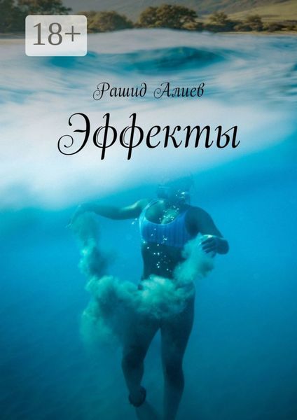 Обложка книги «Эффекты»