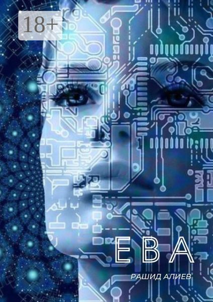 Обложка книги  «Ева»