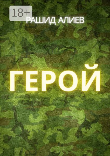 Обложка книги  «Герой»