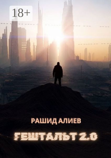 Обложка книги  «Гештальт 2.0»