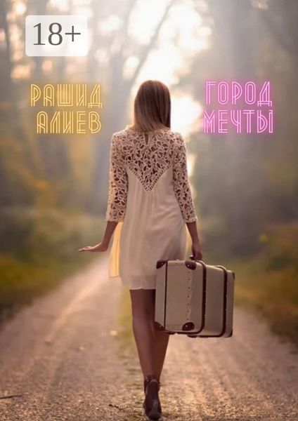 Обложка книги  «Город мечты»