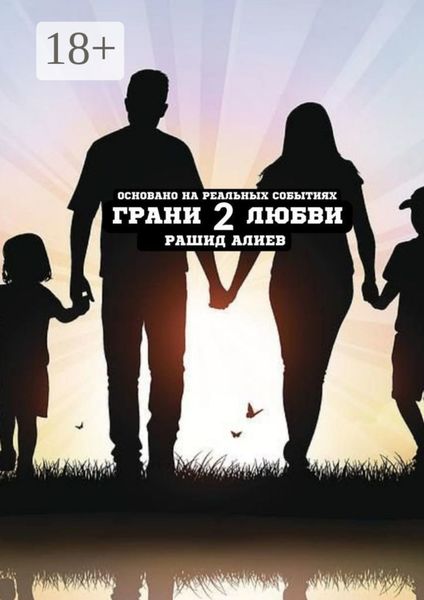 Обложка книги  «Грани любви – 2»