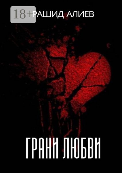 Обложка книги  «Грани любви»