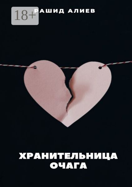 Обложка книги  «Хранительница очага»