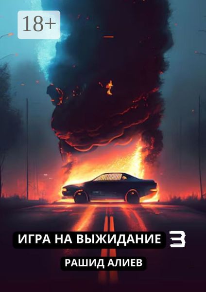 Обложка книги  «Игра на выжидание – 3»