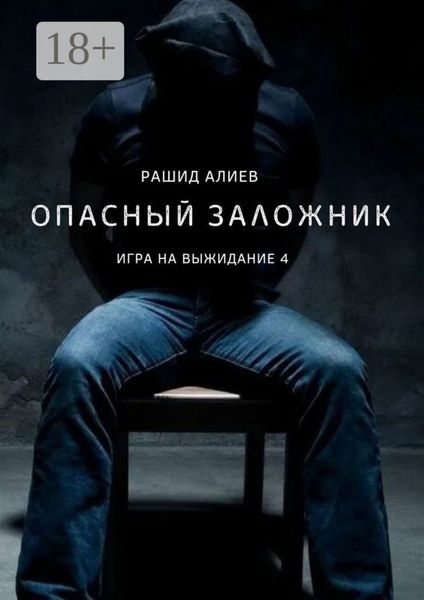 Обложка книги  «Игра на выжидание – 4. Опасный заложник»