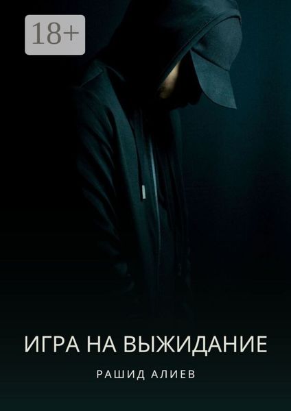 Обложка книги  «Игра на выжидание»