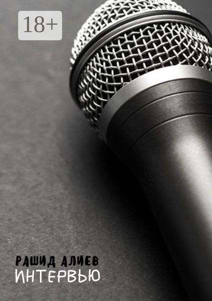 Обложка книги  «Интервью»