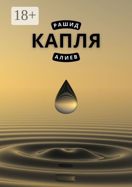 Обложка книги  «Капля»