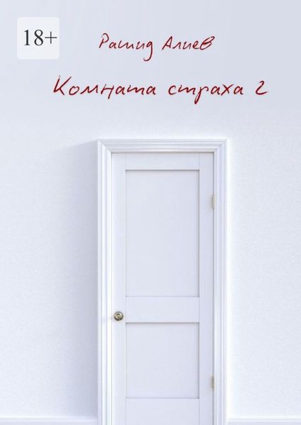 Обложка книги  «Комната страха – 2»