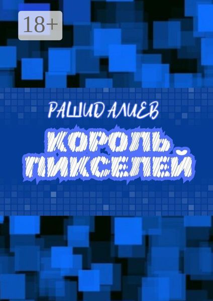 Обложка книги  «Король пикселей»
