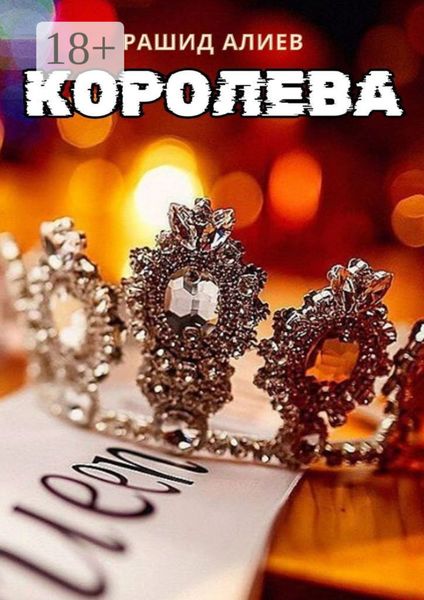 Обложка книги  «Королева»