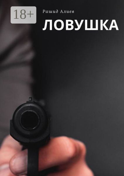 Обложка книги  «Ловушка»