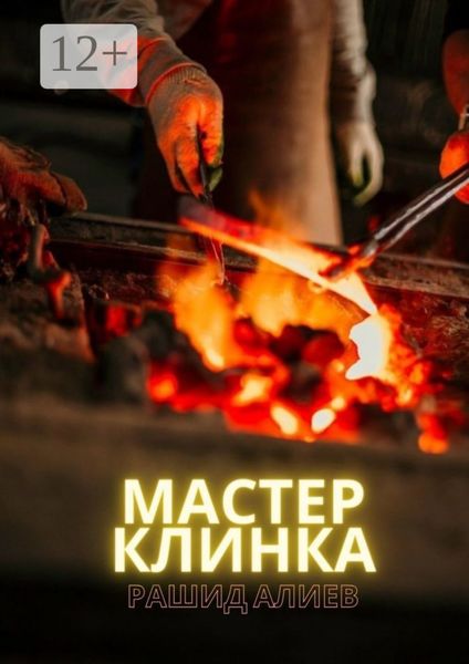 Обложка книги  «Мастер клинка»