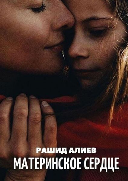Обложка книги  «Материнское сердце»