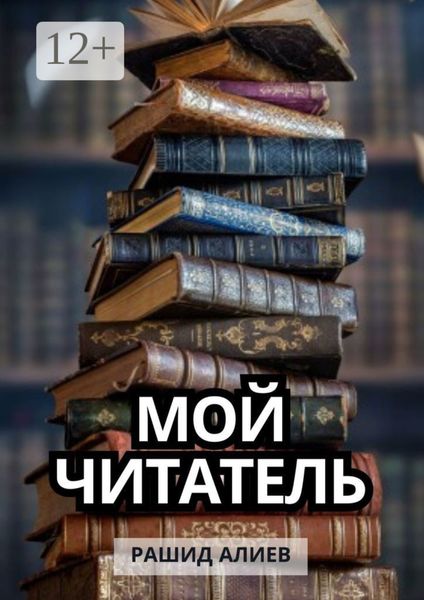 Обложка книги «Мой читатель»