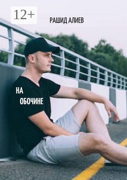 Обложка книги  «На обочине»