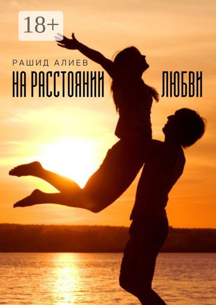 Обложка книги  «На расстоянии любви»