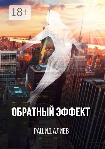 Обложка книги «Обратный эффект»