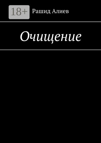 Обложка книги «Очищение»