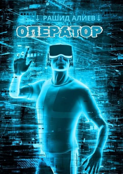 Обложка книги  «Оператор»