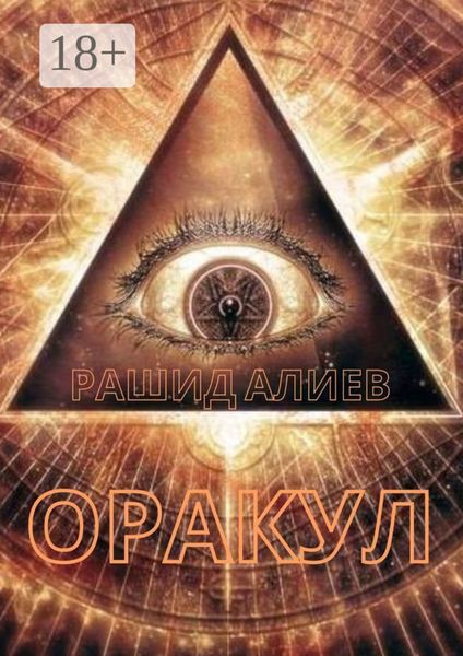 Обложка книги  «Оракул»