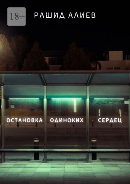 Обложка книги  «Остановка одиноких сердец»