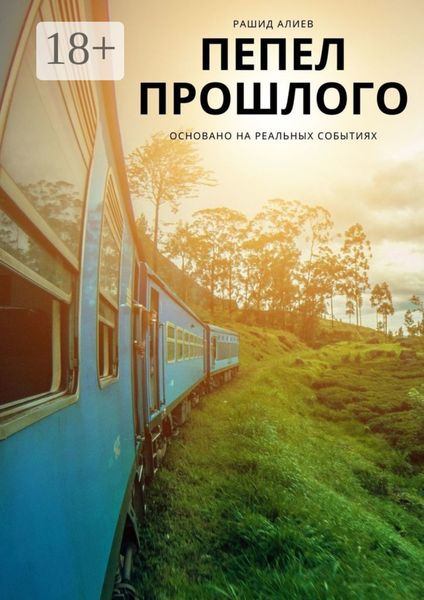 Обложка книги  «Пепел прошлого»