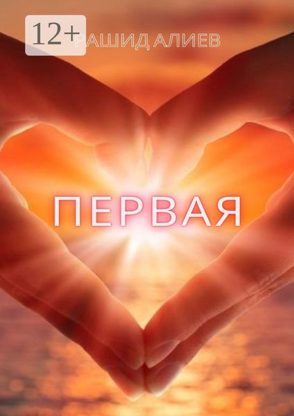 Обложка книги  «Первая»