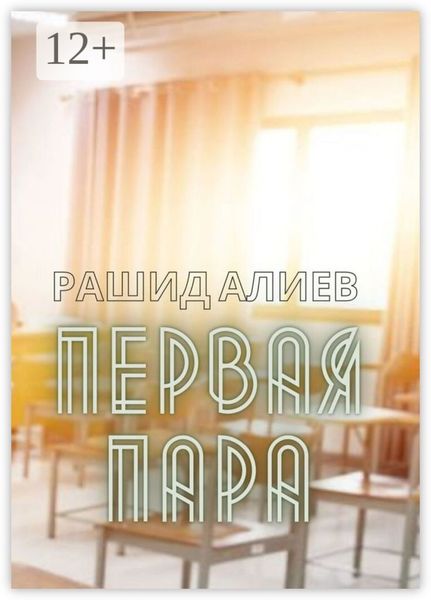 Обложка книги  «Первая пара»