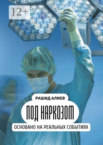 Обложка книги  «Под наркозом»