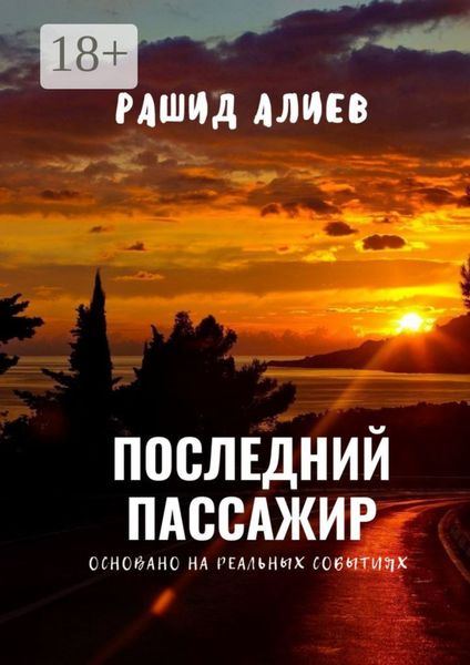 Обложка книги  «Последний пассажир»