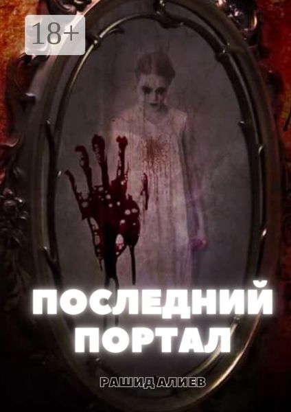 Обложка книги  «Последний портал»