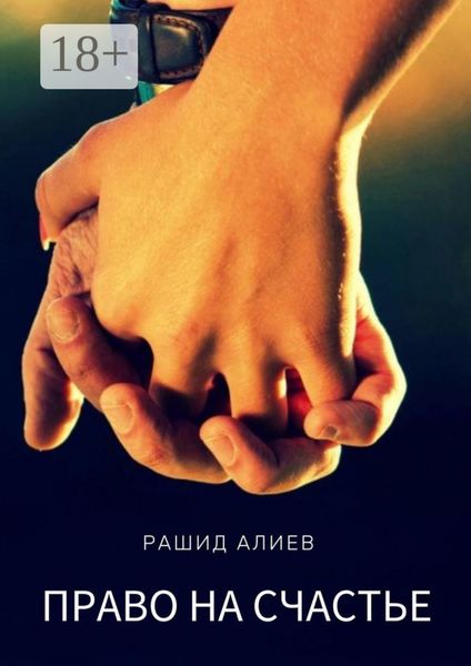 Обложка книги  «Право на счастье»