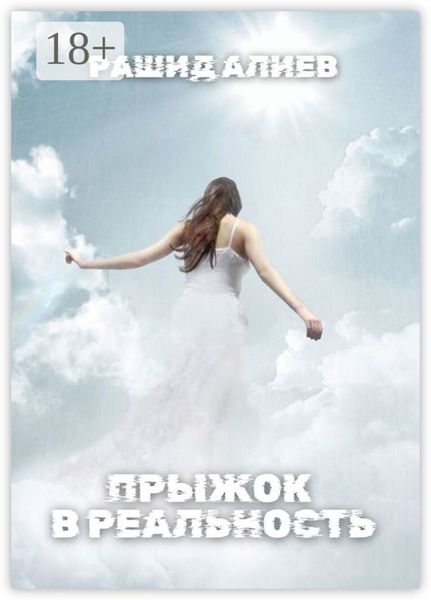 Обложка книги  «Прыжок в реальность»