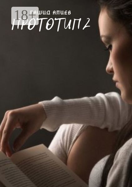 Обложка книги  «Прототип-2»
