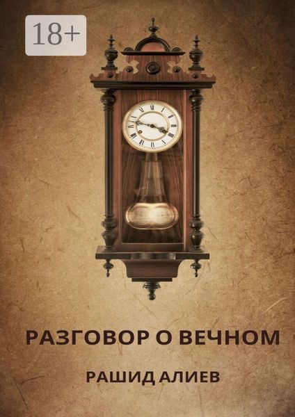 Обложка книги  «Разговор о вечном»