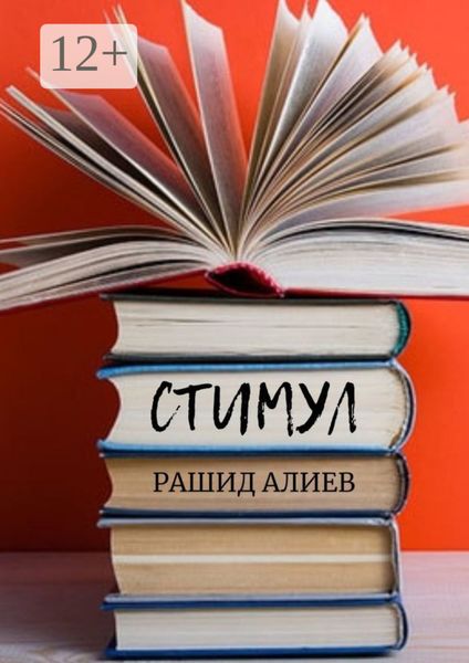 Обложка книги  «Стимул»