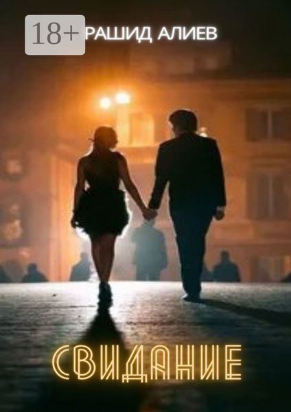 Обложка книги  «Свидание»