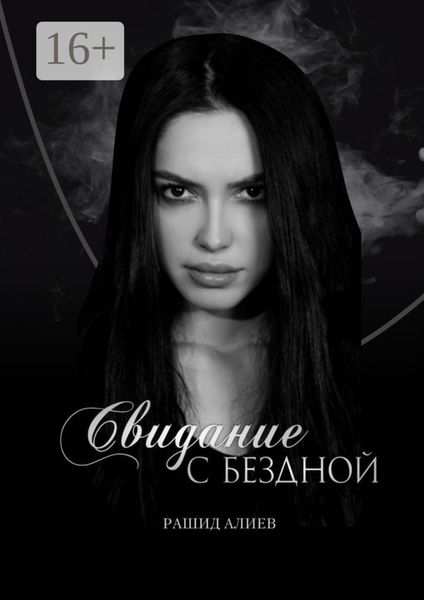 Обложка книги «Свидание с Бездной»