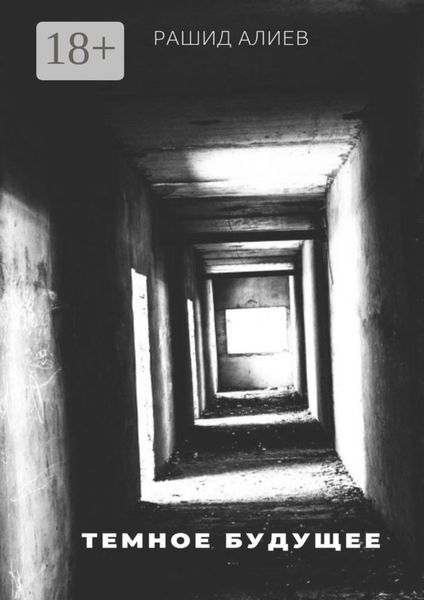 Обложка книги  «Темное будущее»