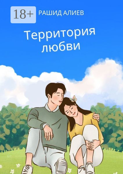Обложка книги  «Территория любви»