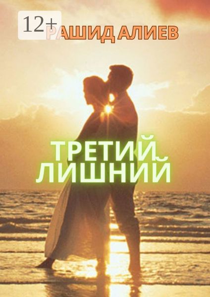 Обложка книги  «Третий лишний»
