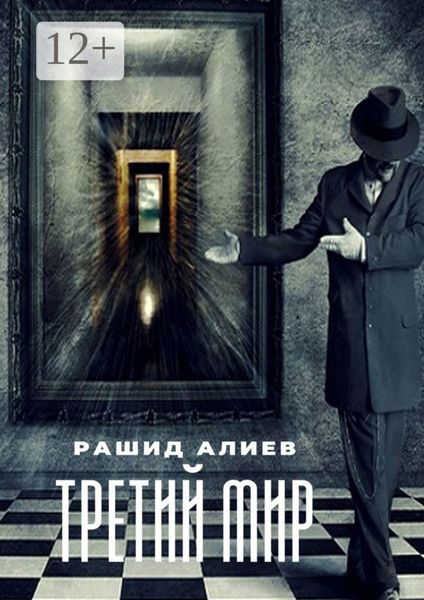 Обложка книги  «Третий мир»