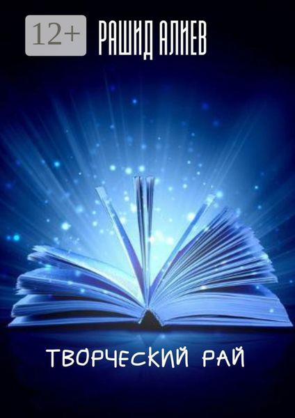 Обложка книги  «Творческий рай»