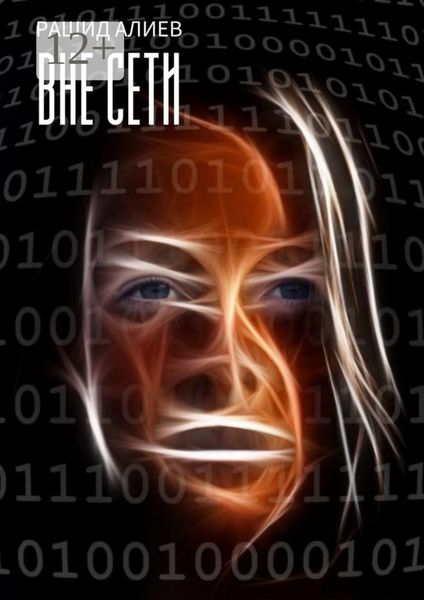 Обложка книги  «Вне сети»