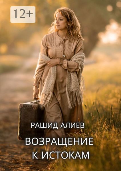 Обложка книги  «Возвращение к истокам»