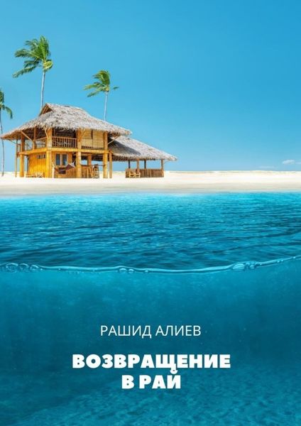 Обложка книги  «Возвращение в рай»