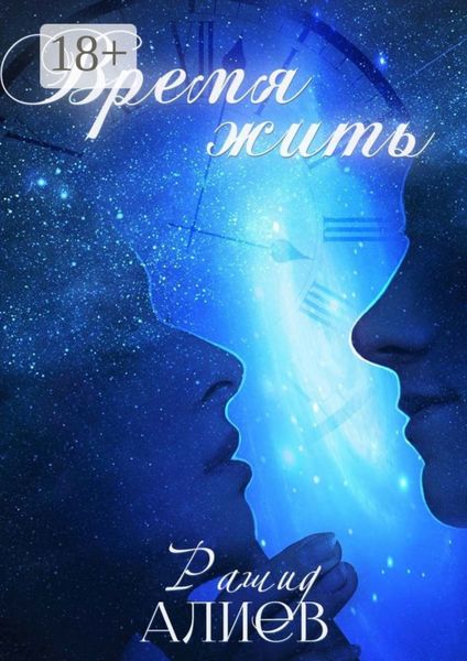 Обложка книги  «Время жить»