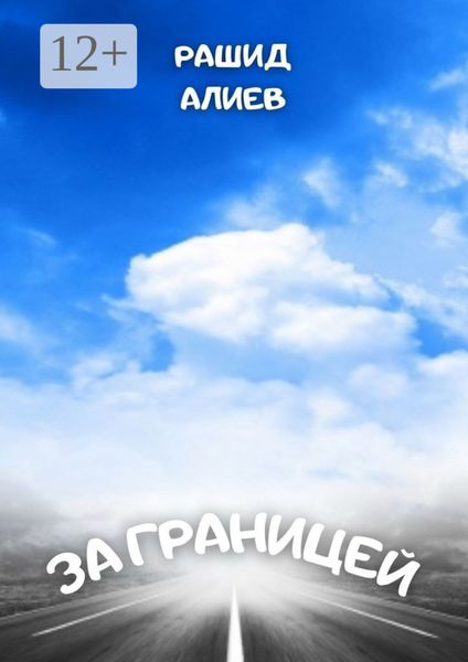 Обложка книги  «За границей»